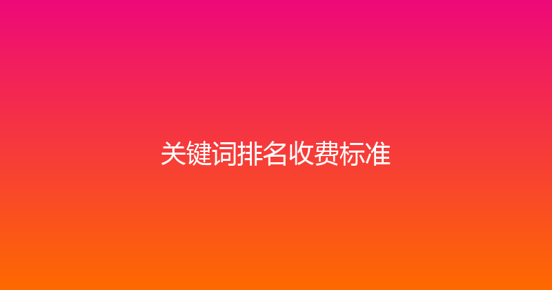 关键词排名收费标准 封面图