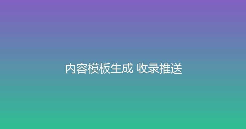 内容模板生成+收录推送 封面图