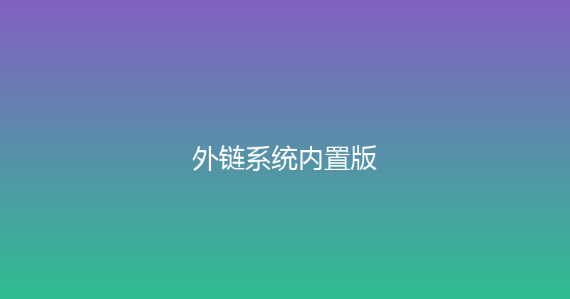外链系统内置版 封面图