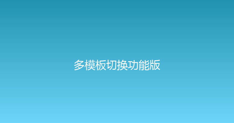 多模板切换功能版 封面图