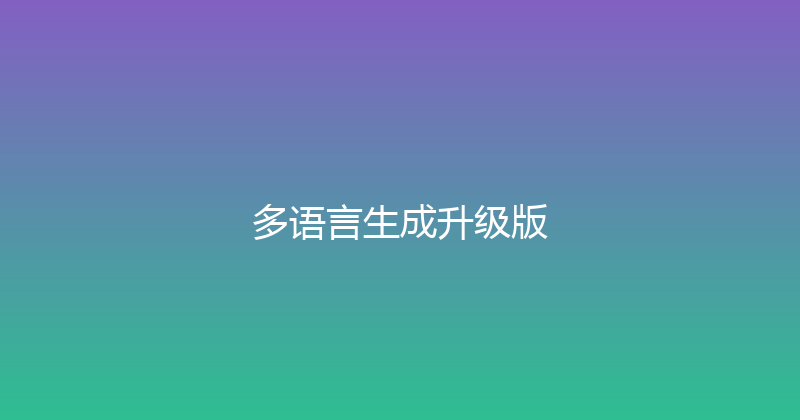 多语言生成升级版 封面图