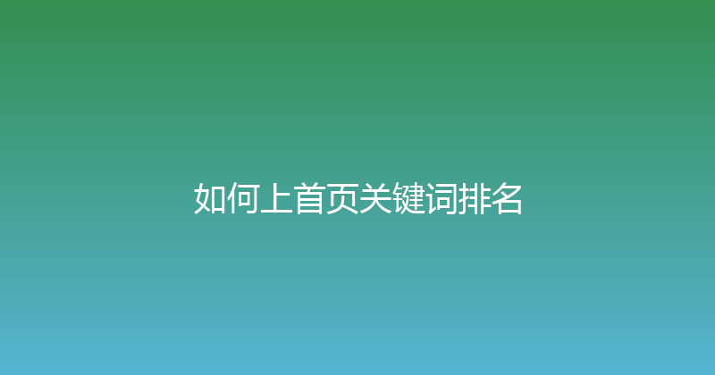 如何上首页关键词排名 封面图