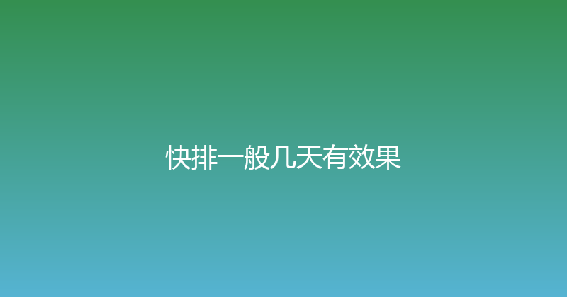 快排一般几天有效果 封面图