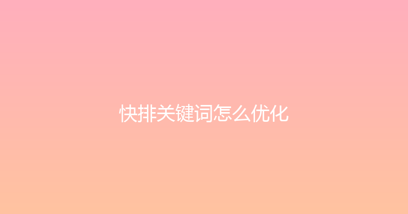 快排关键词怎么优化 封面图