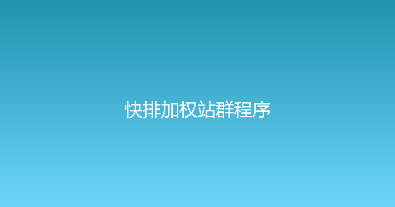 快排加权站群程序 封面图