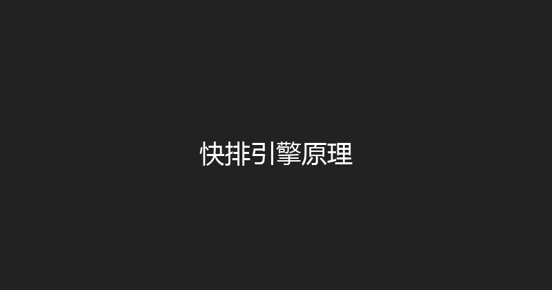 快排引擎原理 封面图
