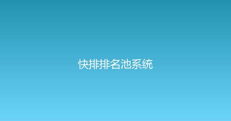快排排名池系统 封面图