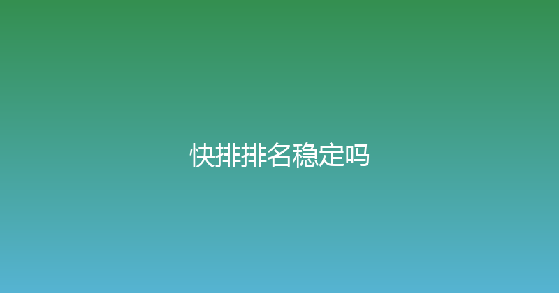 快排排名稳定吗 封面图