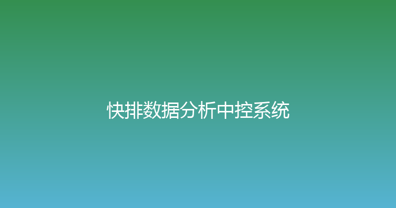 快排数据分析中控系统 封面图