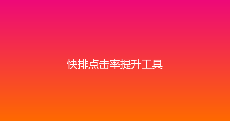 快排点击率提升工具 封面图