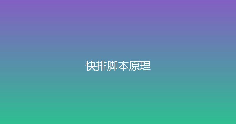 快排脚本原理 封面图