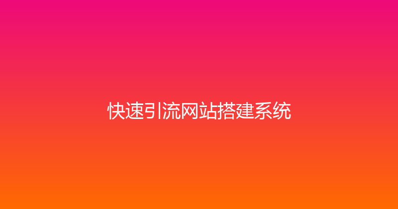 快速引流网站搭建系统 封面图