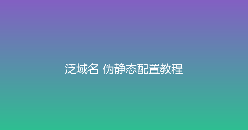 泛域名+伪静态配置教程 封面图