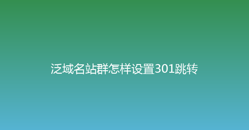 泛域名站群怎样设置301跳转 封面图