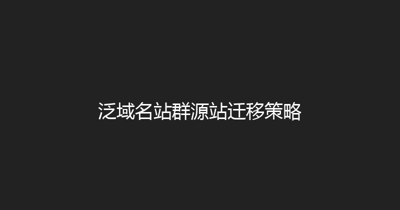 泛域名站群源站迁移策略 封面图
