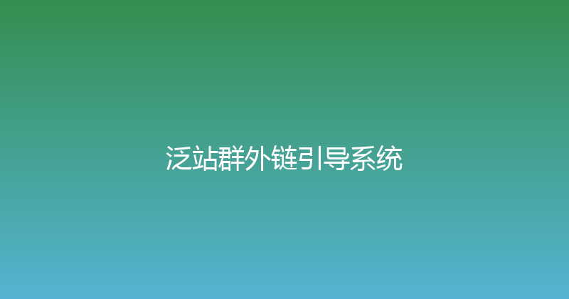 泛站群外链引导系统 封面图
