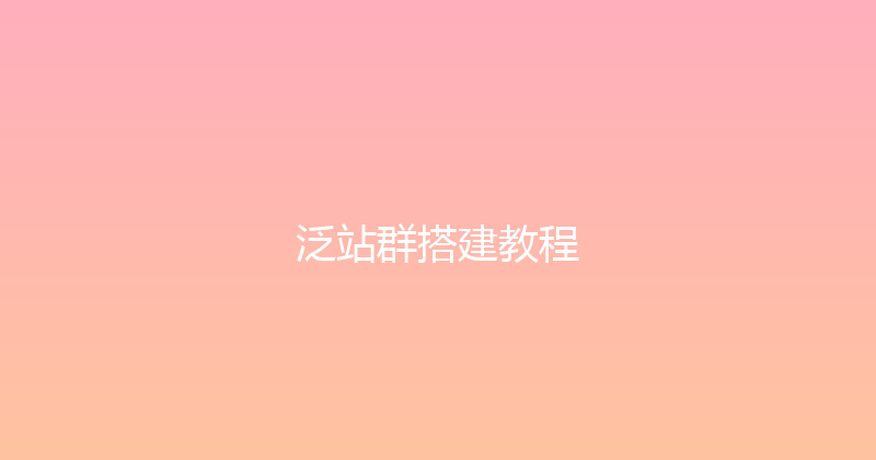 泛站群搭建教程 封面图