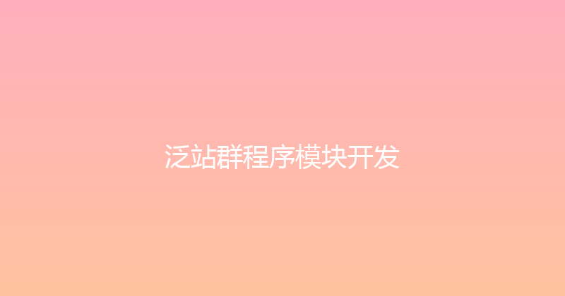 泛站群程序模块开发 封面图
