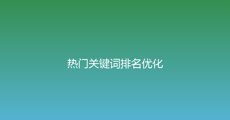 热门关键词排名优化 封面图