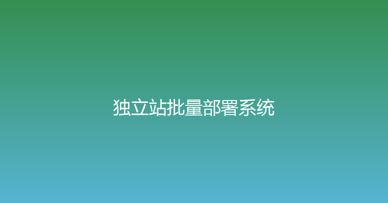 独立站批量部署系统 封面图