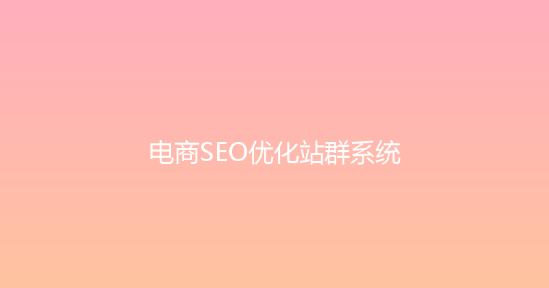 电商SEO优化站群系统 封面图