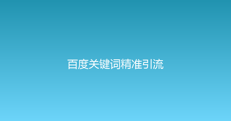 百度关键词精准引流 封面图