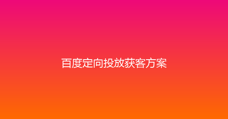 百度定向投放获客方案 封面图