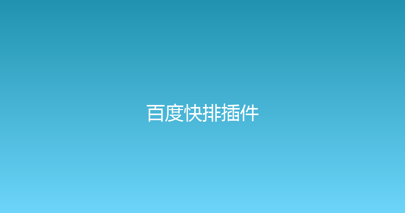 百度快排插件 封面图