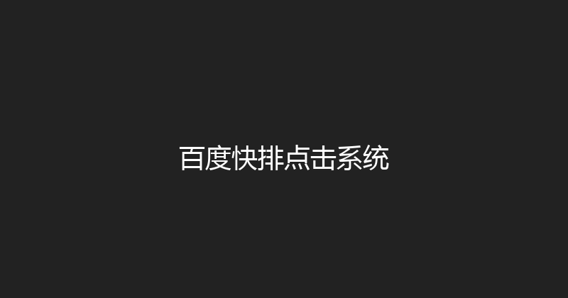 百度快排点击系统 封面图