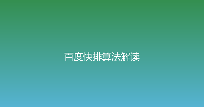 百度快排算法解读 封面图
