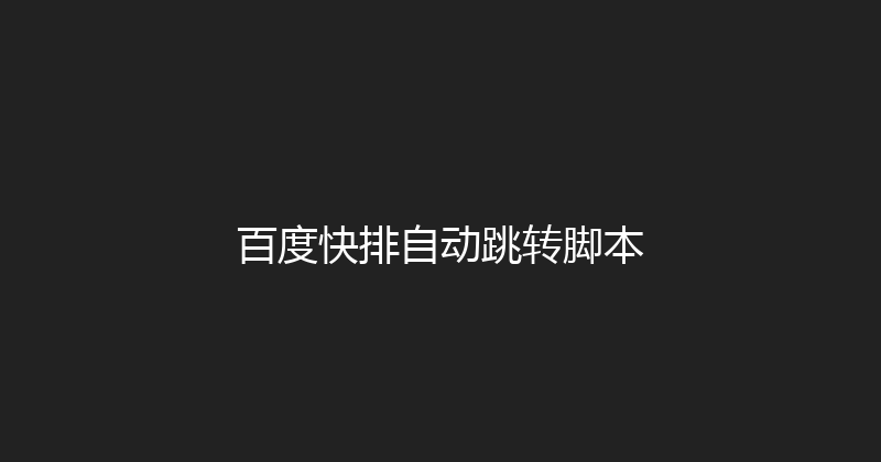 百度快排自动跳转脚本 封面图
