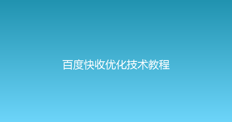百度快收优化技术教程 封面图