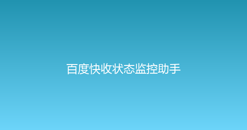 百度快收状态监控助手 封面图