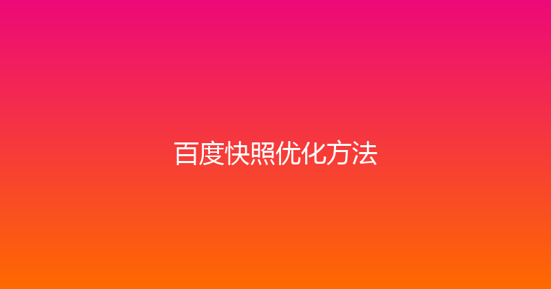 百度快照优化方法 封面图