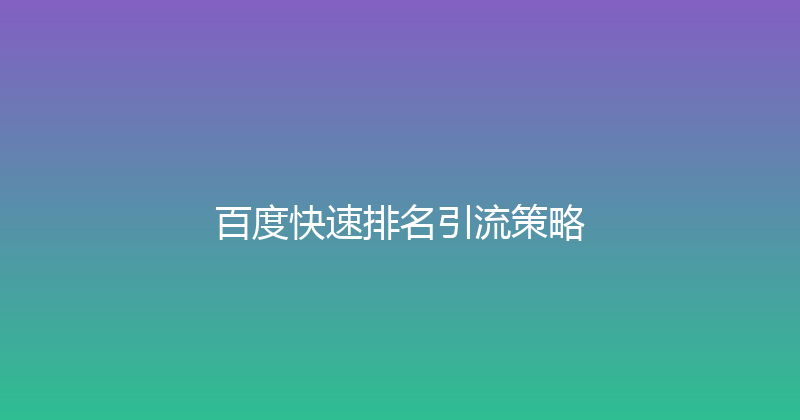 百度快速排名引流策略 封面图