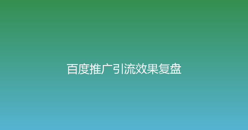 百度推广引流效果复盘 封面图