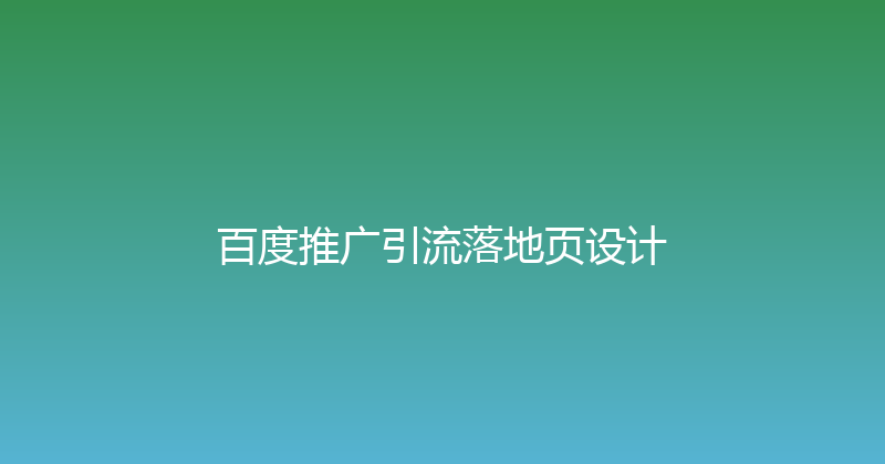 百度推广引流落地页设计 封面图