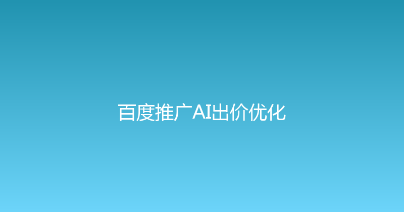 百度推广AI出价优化 封面图
