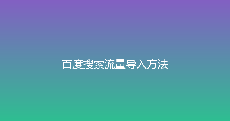 百度搜索流量导入方法 封面图