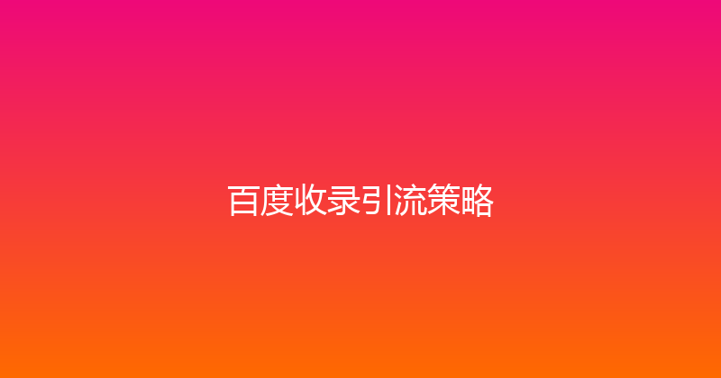 百度收录引流策略 封面图