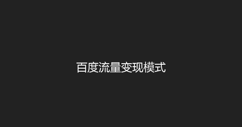 百度流量变现模式 封面图