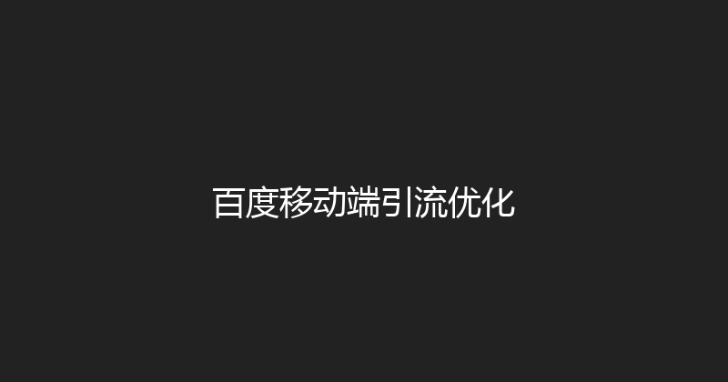 百度移动端引流优化 封面图