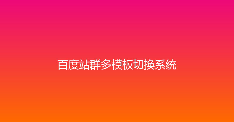 百度站群多模板切换系统 封面图