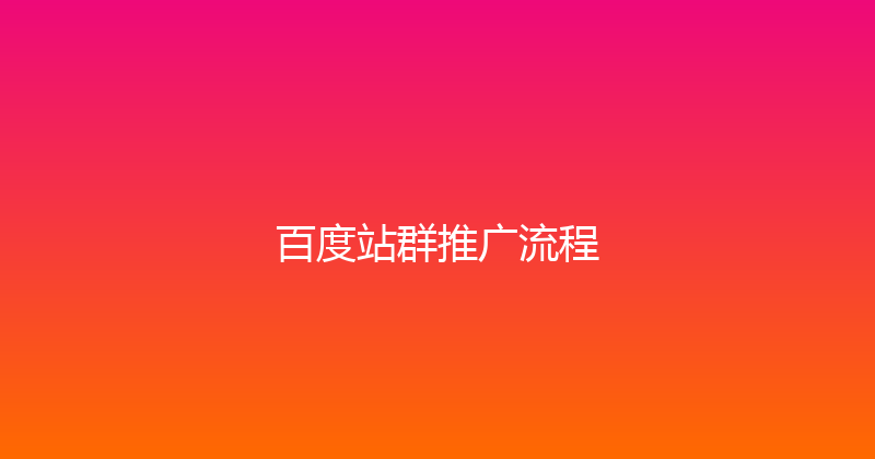 百度站群推广流程 封面图