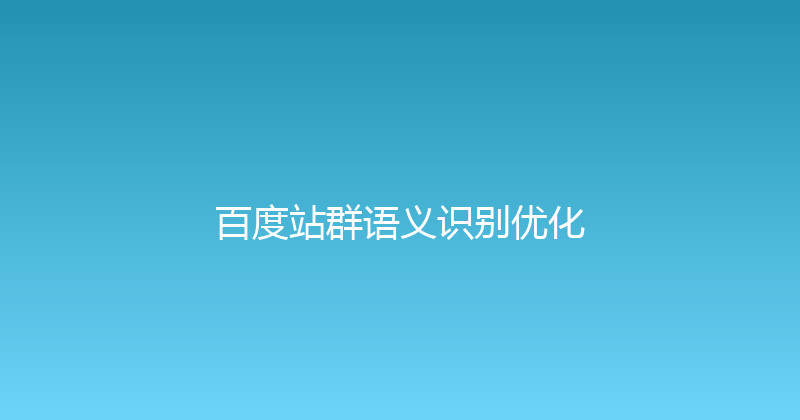 百度站群语义识别优化 封面图
