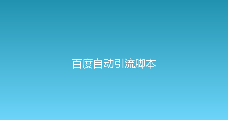 百度自动引流脚本 封面图