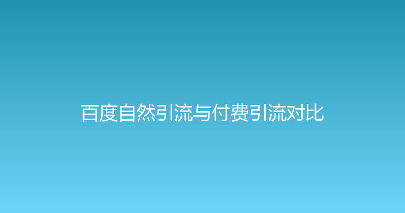 百度自然引流与付费引流对比 封面图