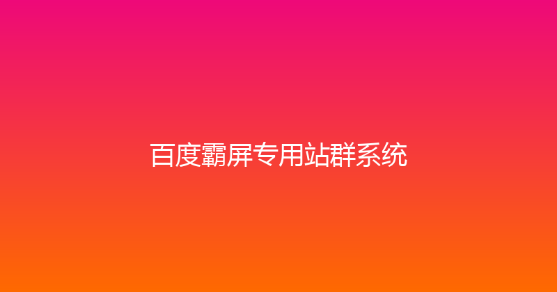 百度霸屏专用站群系统 封面图