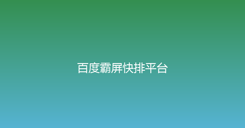 百度霸屏快排平台 封面图