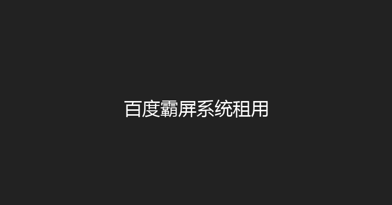 百度霸屏系统租用 封面图